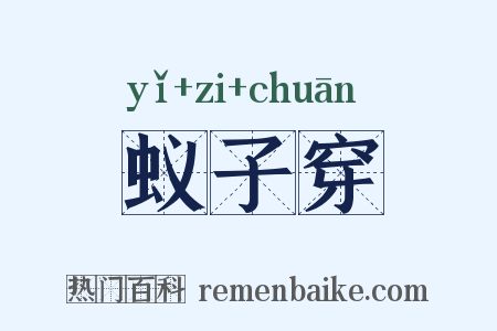 蚁子穿是什么意思的图片